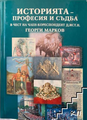Историята - професия и съдба