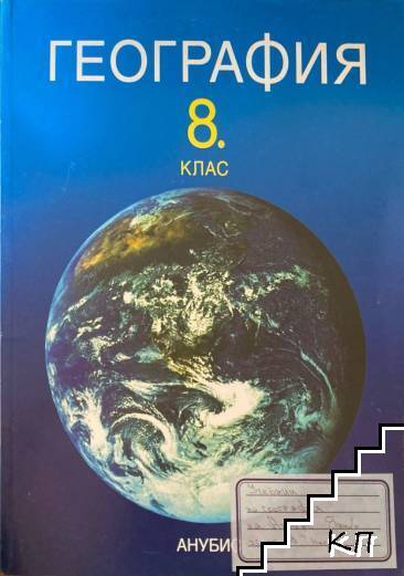 География за 8. клас