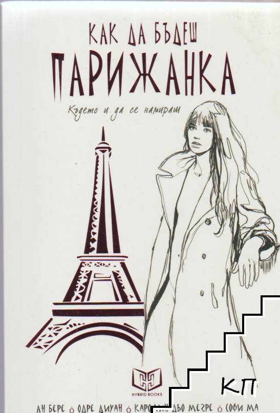 Как да бъдеш парижанка, където и да се намираш