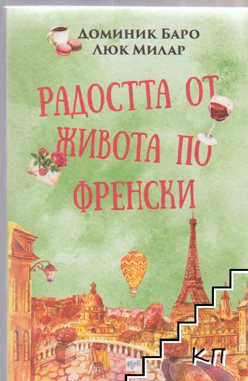 Радостта от живота по френски