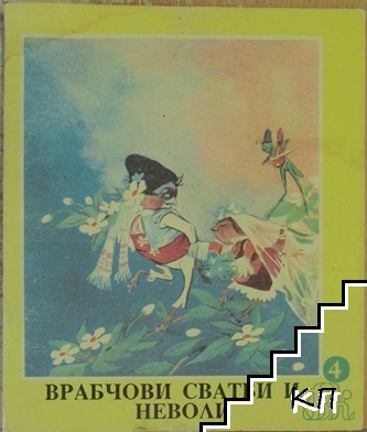 Врабчови сватби и неволи
