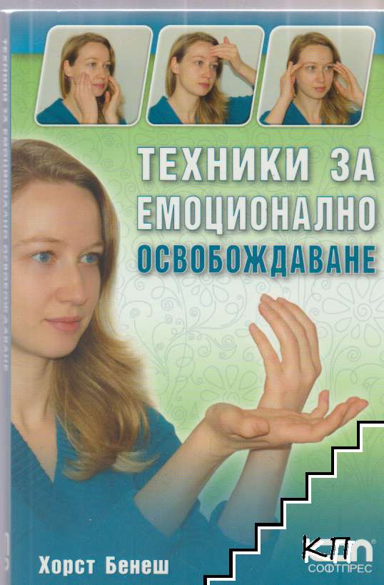 Техники за емоционално освобождаване