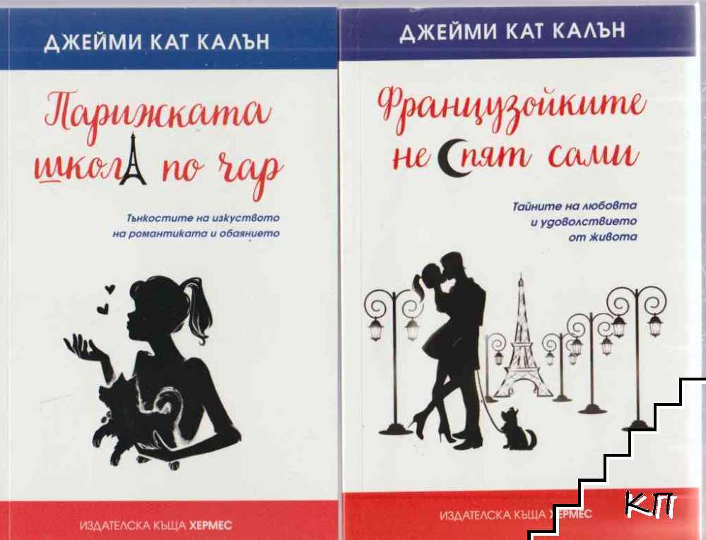 Французойките не спят сами / Парижката школа по чар