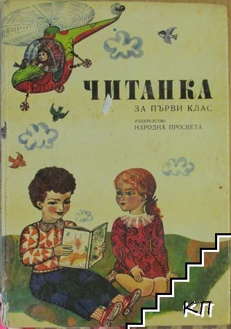 Читанка за 1. клас