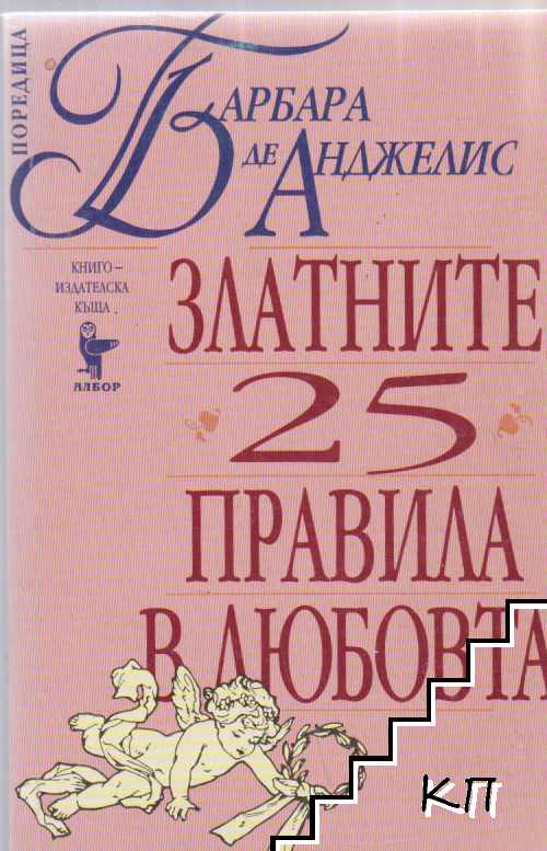 Златните 25 правила в любовта