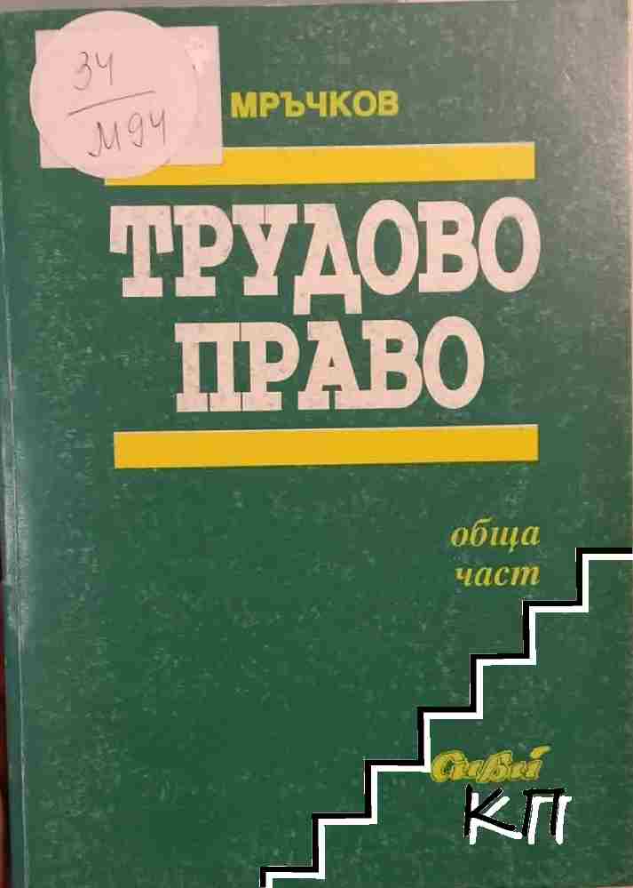 Трудово право