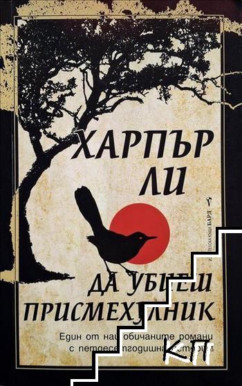Да убиеш присмехулник