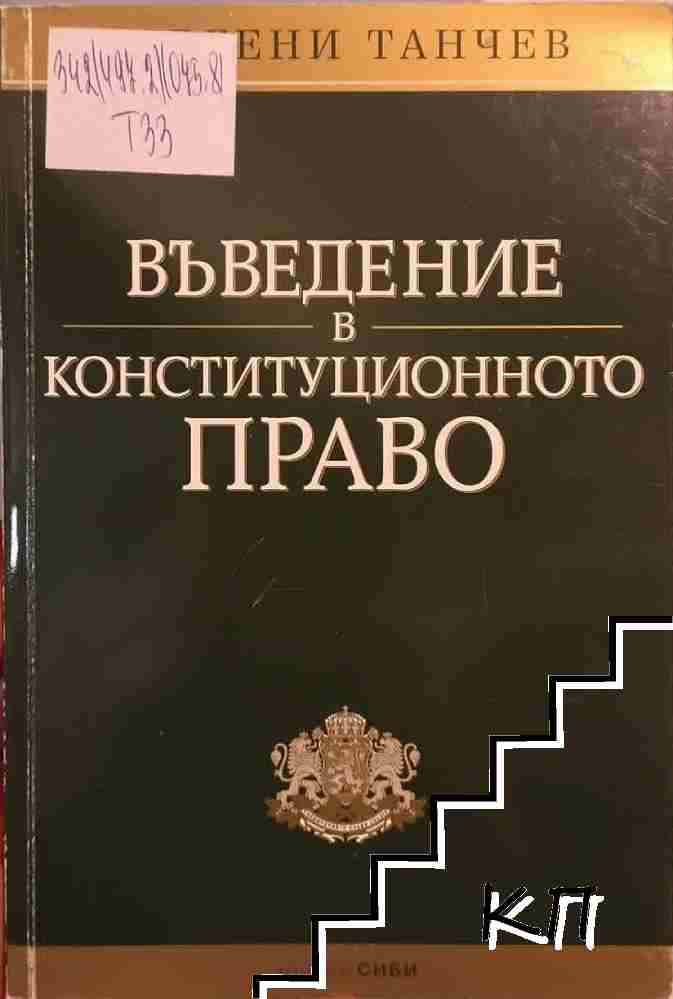 Въведение в конституционното право Въведение в конституционното право