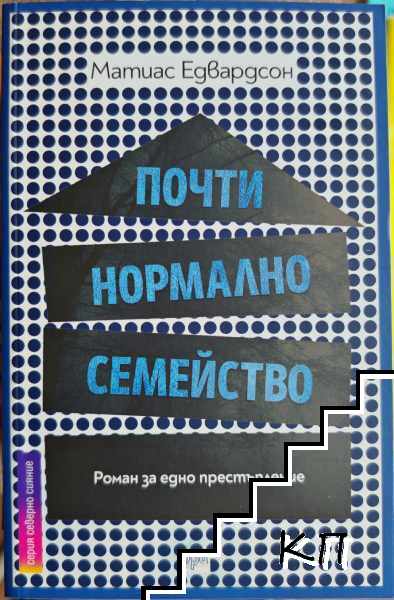 Почти нормално семейство