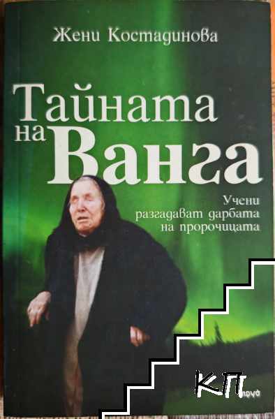 Тайната на Ванга
