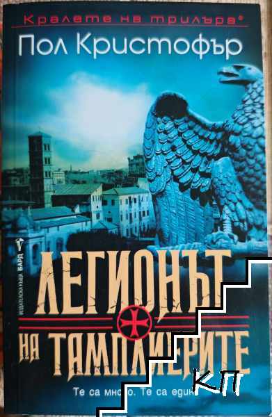 Легионът на Тамплиерите