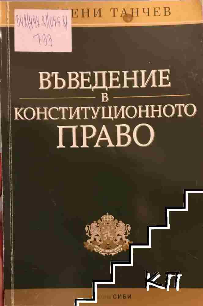 Въведение в конституционното право