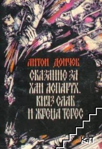 Сказание за хан Аспарух, княз Слав и жреца Терес. Книга 1
