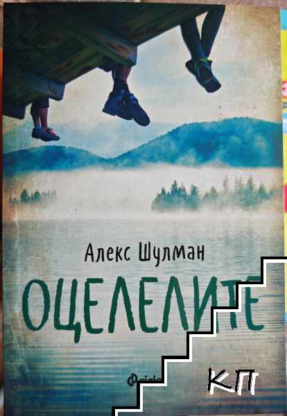 Оцелелите