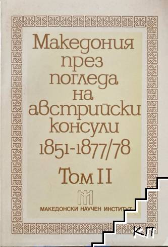 Македония през погледа на австрийски консули 1851-1877/78. Том 1-2