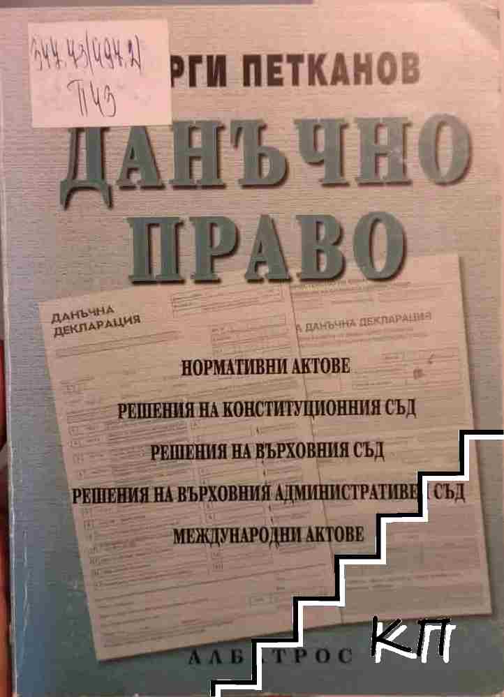 Данъчно право