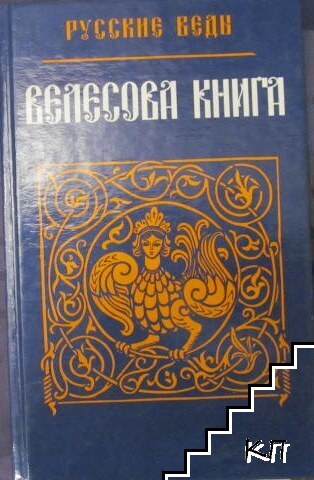 Велесова книга
