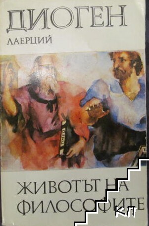 Животът на философите