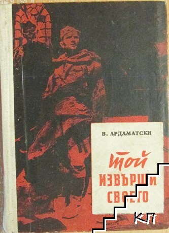 Той извърши своето