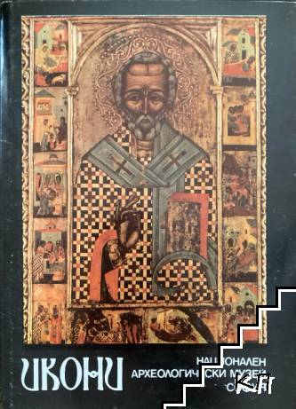 Икони от Национален археологически музей
