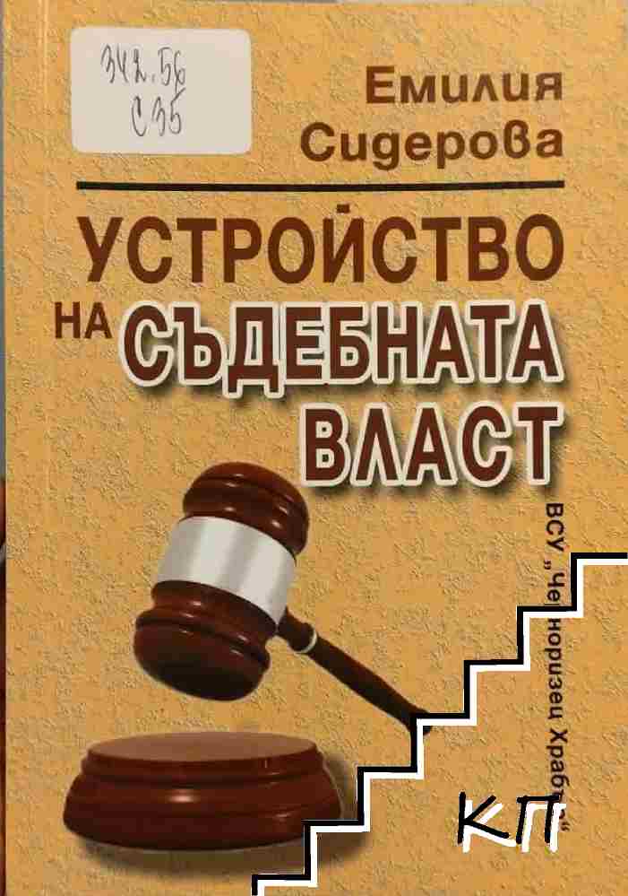 Устройство на съдебната власт