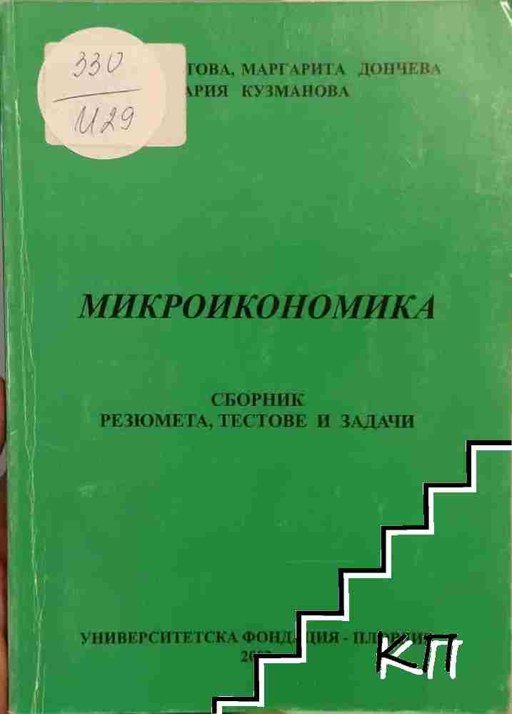 Микроикономика