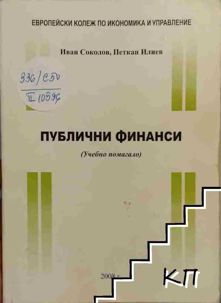 Публични финанси Публични финанси