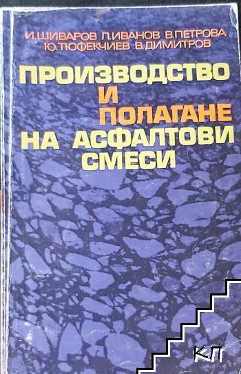 Производство и полагане на асфалтови смеси