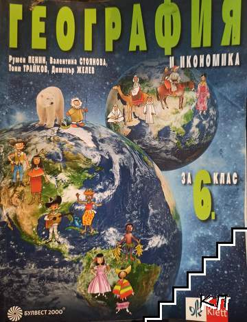География и икономика за 6. клас