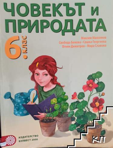 Човекът и природата за 6. клас