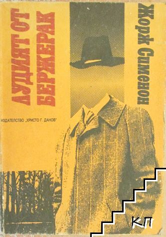 Лудият от Бержерак; Мъжът от Лондон