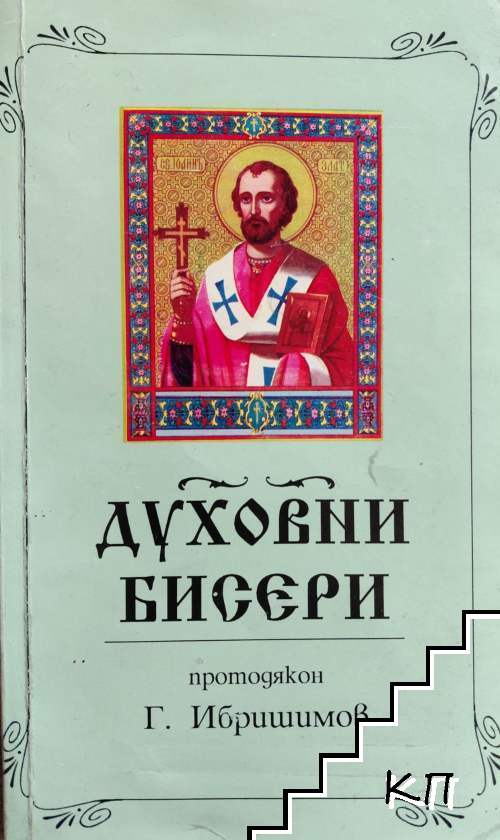 Духовни бисери