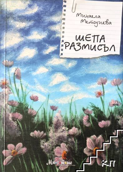 Шепа размисъл