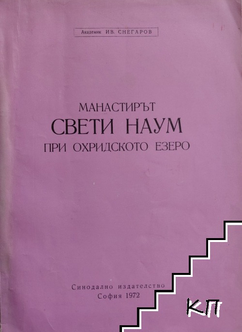 Манастирът "Свети Наум" при Охридското езеро Манастирът "Свети Наум" при Охридското езеро