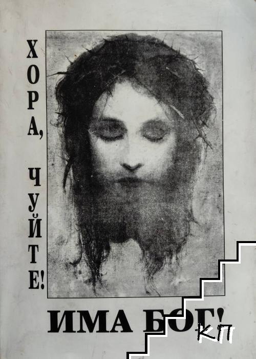 Хора, чуйте! Има Бог!