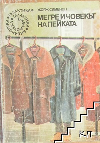 Мегре и човекът на пейката