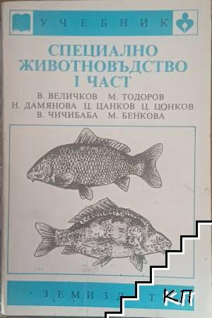 Специално животновъдство. Част 1: Пчеларство; Рибовъдство; Зайчевъдство; Коневъдство; Птичевъдство; Свиневъдство Специално животновъдство. Част 1: Пчеларство; Рибовъдство; Зайчевъдство; Коневъдство; Птичевъдство; Свиневъдство