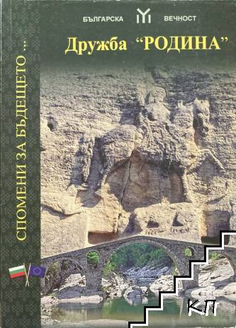 Дружба "Родина"