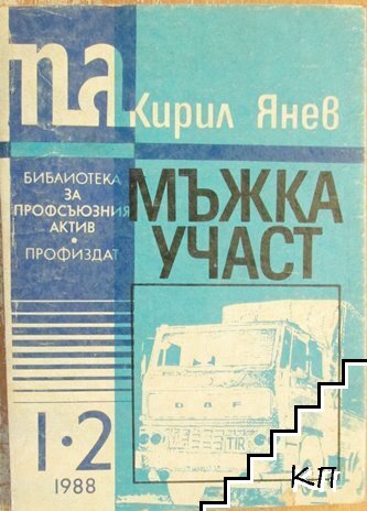 Мъжка участ