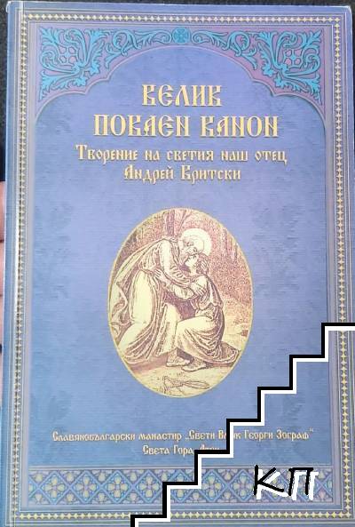 Велик покаен канон