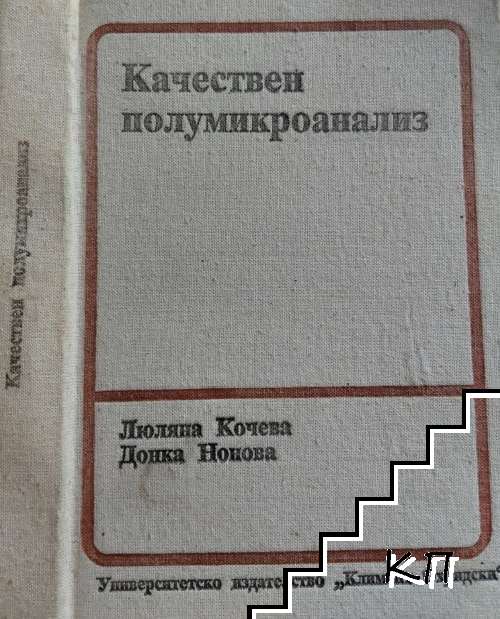Качествен полумикроанализ