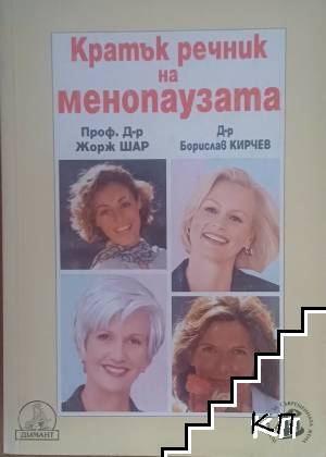 Кратък речник на менопаузата