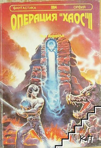 Операция "Хаос". Книга 2