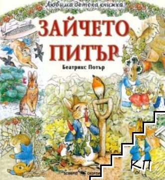 Зайчето Питър
