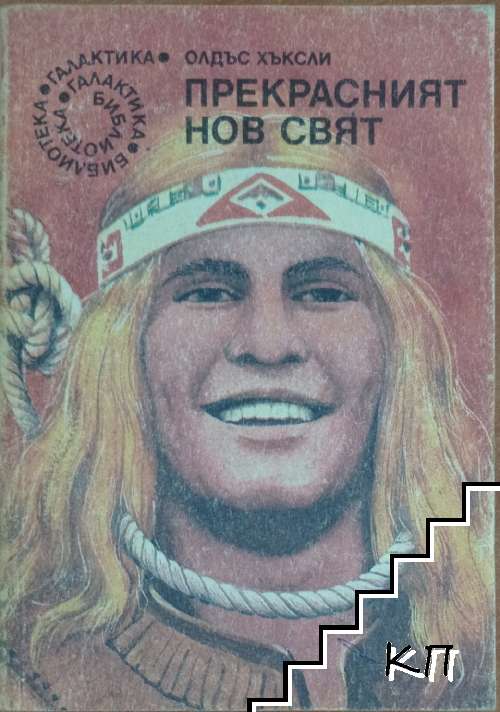 Прекрасният нов свят