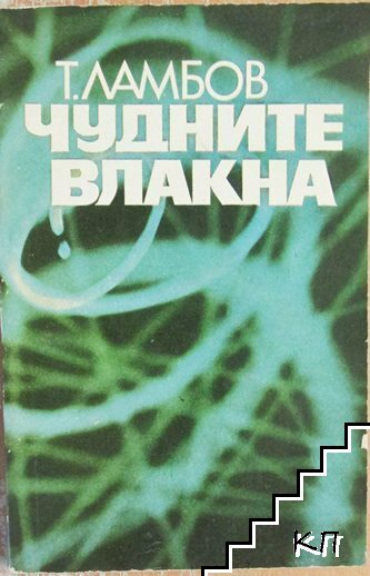Чудните влакна