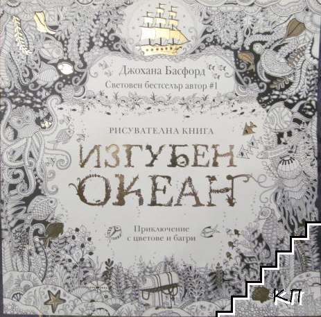 Изгубен океан
