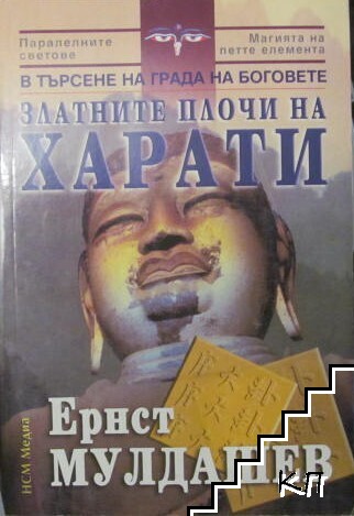 Златните плочи на Харати
