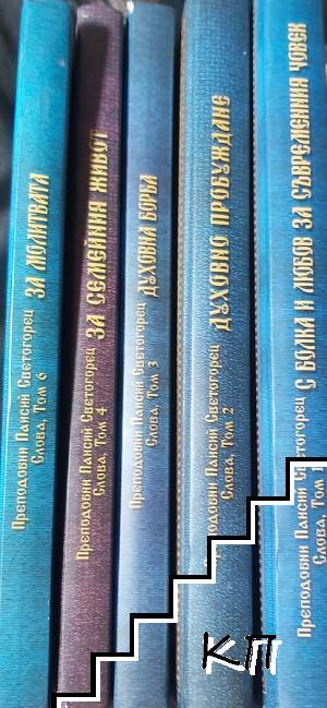Слова. Том 1-4, 6 (Допълнителна снимка 2)