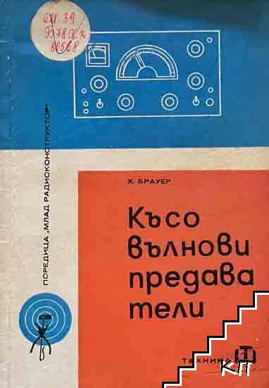 Късо вълнови предаватели